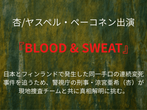 『BLOOD & SWEAT』ドラマ相関図やキャスト一覧を年齢や顔画像付きで紹介！