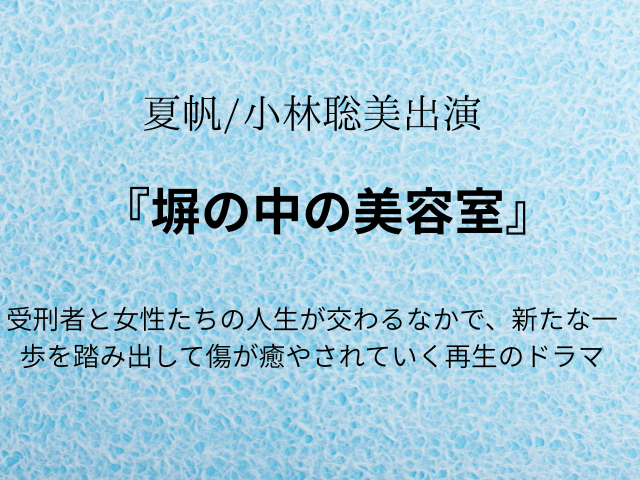 『塀の中の美容室』ドラマ相関図やキャスト一覧を年齢や顔画像付きで紹介！