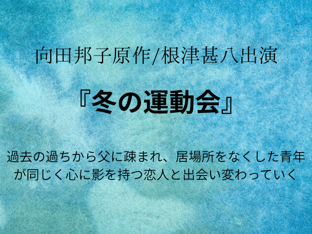 『冬の運動会』向田邦子ドラマあらすじ最終回は？相関図やキャスト一覧も！