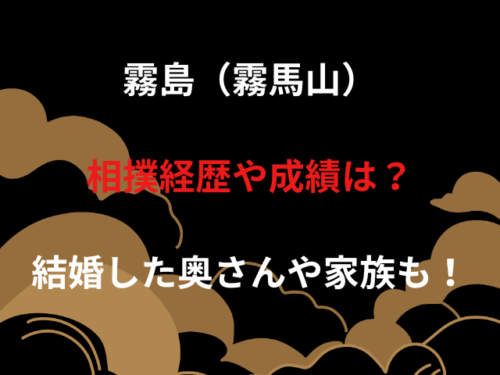霧島（霧馬山）相撲経歴や成績は？結婚した奥さんや家族も！