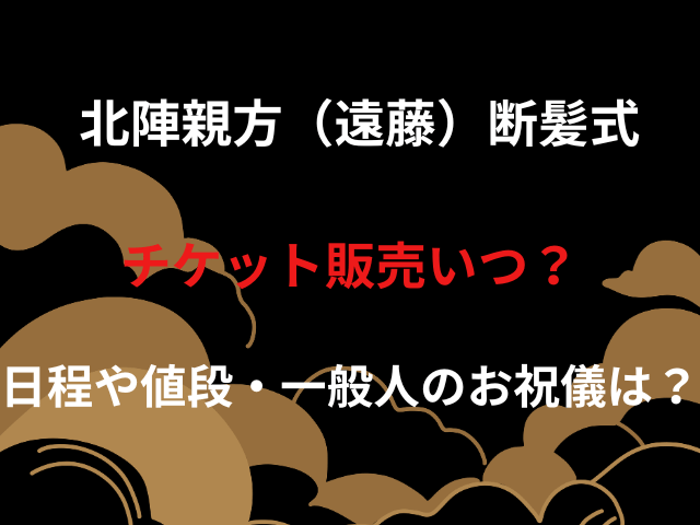 遠藤断髪式チケット販売いつ？日程や値段・一般人のお祝儀は？