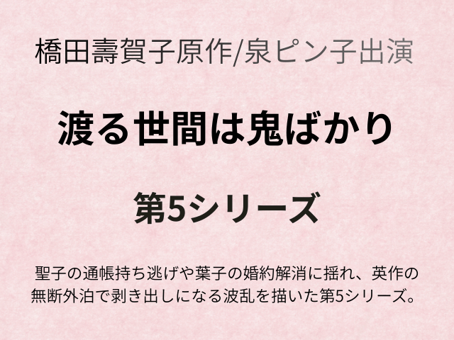 『渡る世間は鬼ばかり第5シリーズ』ネタバレ全話と相関図キャスト追加！