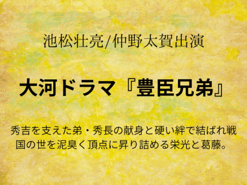 『豊臣兄弟』相関図やキャスト一覧を年齢や顔画像付きで紹介！