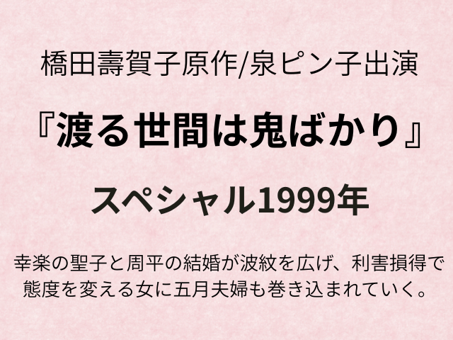 『渡る世間は鬼ばかりスペシャル1999』あらすじ結末と聖子最後どうなった？