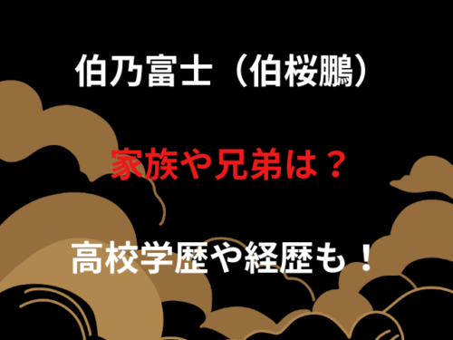 伯乃富士（伯桜鵬）家族や兄弟は？高校学歴や経歴も！