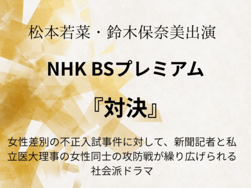 『対決』ドラマあらすじ最終回と相関図やキャスト一覧も！