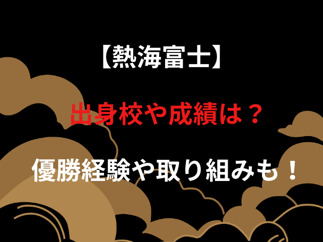 【熱海富士】出身校や成績は？優勝経験や取り組みも！