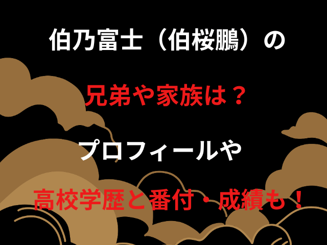 伯乃富士（伯桜鵬）の兄弟や家族は？プロフィールや高校学歴と番付・成績も！