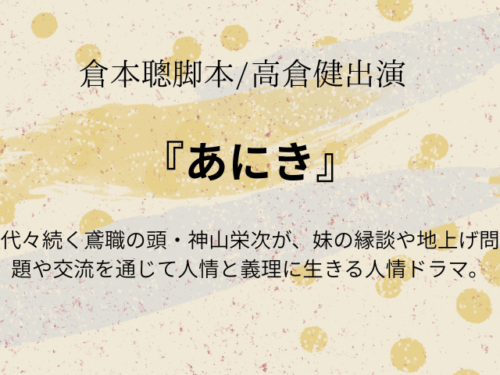 高倉健『あにき』ドラマあらすじ最終回は？相関図やキャスト一覧も！