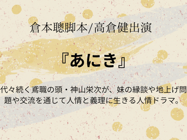 高倉健『あにき』ドラマあらすじ最終回は？相関図やキャスト一覧も！