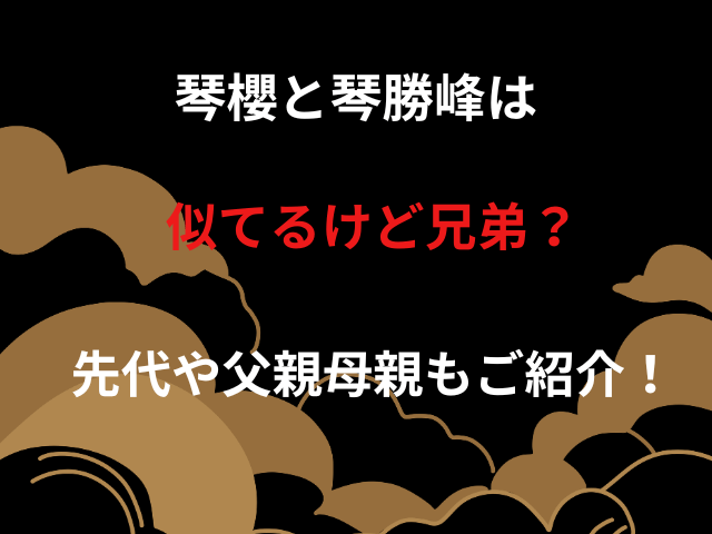 琴櫻と琴勝峰は似てるけど兄弟？先代や父親母親もご紹介！