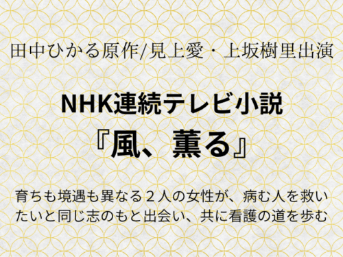 『風、薫る』相関図やキャスト一覧を年齢や顔画像付きで紹介！