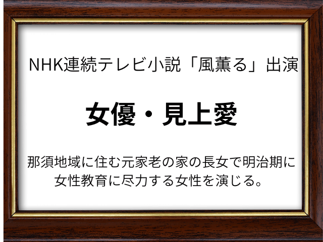 見上愛の親や兄弟は？wikiや高校大学の学歴やグラビア経歴も！