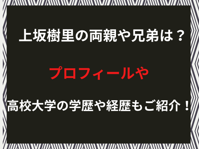 上坂樹里の両親や兄弟は？プロフィールや高校大学の学歴や経歴もご紹介！