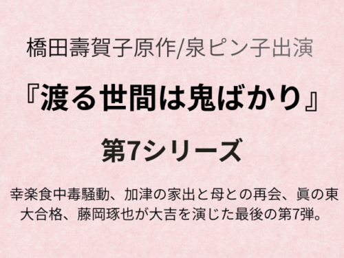 『渡る世間は鬼ばかり第7シリーズ』あらすじ51話とキャスト追加もご紹介！