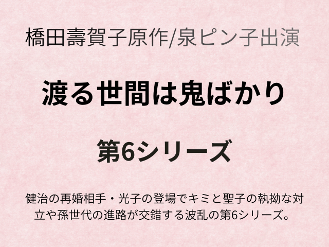 『渡る世間は鬼ばかり第6シリーズ』あらすじ全話とキャスト相関図をご紹介！