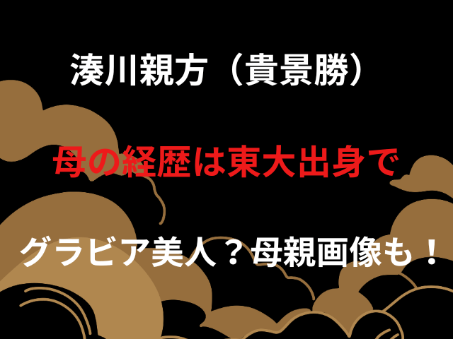 湊川親方（貴景勝）母の経歴は東大出身でグラビア美人？母親画像も！