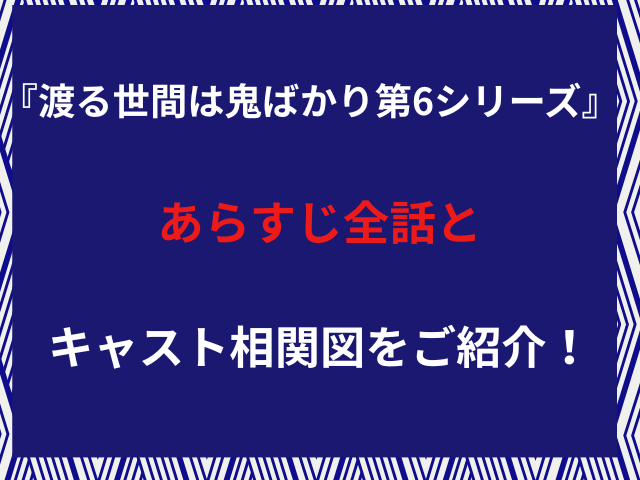 『渡る世間は鬼ばかり第6シリーズ』あらすじ全話とキャスト相関図をご紹介！