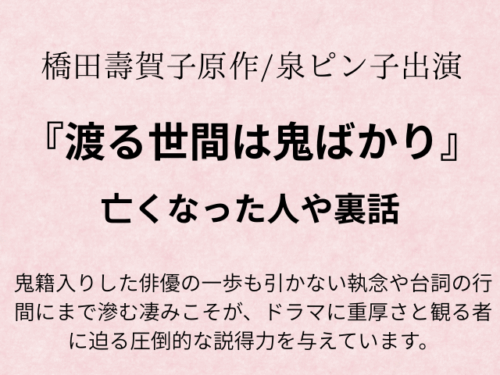渡る世間は鬼ばかり亡くなった人は？裏話や登場人物の現在も！