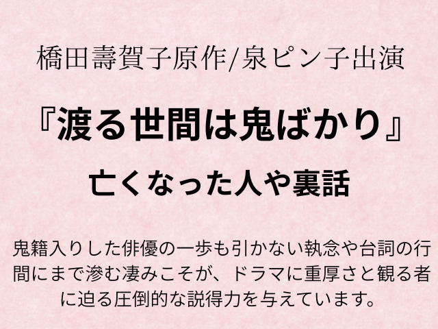 渡る世間は鬼ばかり亡くなった人は？裏話や登場人物の現在も！