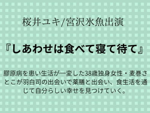 『しあわせは食べて寝て待て』ドラマ相関図や最終回あらすじは？キャストの年齢画像も！