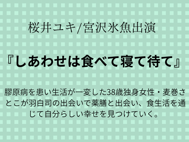 『しあわせは食べて寝て待て』ドラマ相関図や最終回あらすじは？キャストの年齢画像も！