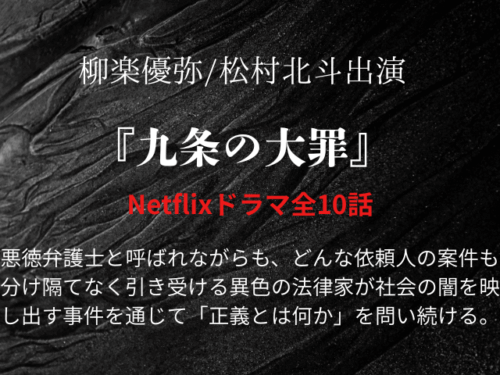 『九条の大罪』ドラマあらすじ最終回は？相関図やキャスト年齢画像もご紹介！