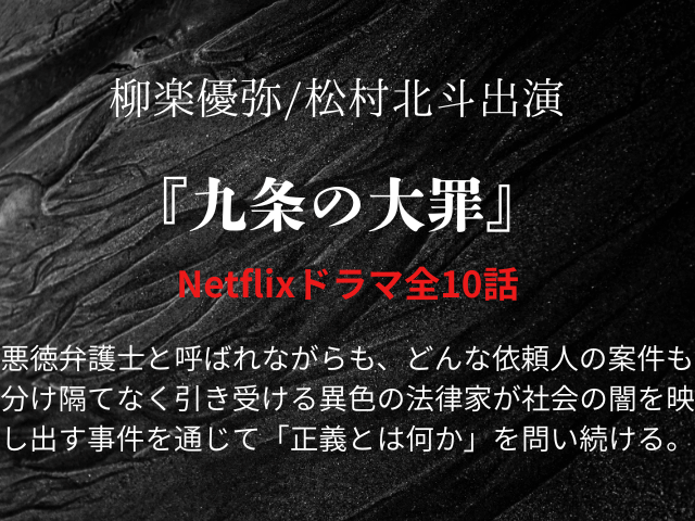 『九条の大罪』ドラマあらすじ最終回は？相関図やキャスト年齢画像もご紹介！