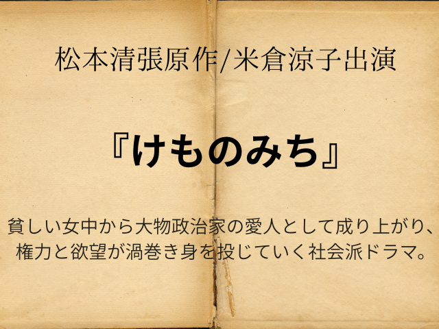 松本清張『けものみち』ドラマあらすじ最終回は？相関図やキャスト一覧も！