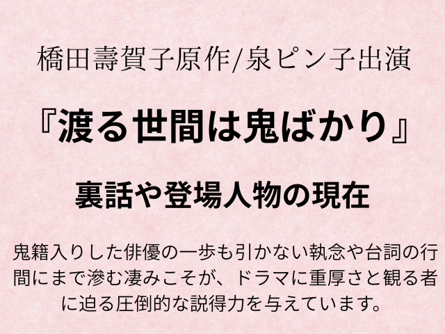 ドラマ『渡る世間は鬼ばかり』亡くなったキャスト一覧！裏話や登場人物の現在も！