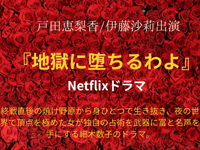 『地獄に堕ちるわよ』Netflixドラマ相関図やあらすじネタバレ！