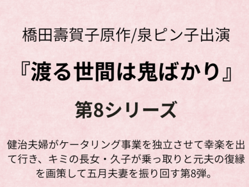 『渡る世間は鬼ばかり第8シリーズ』全話あらすじ最終回と追記キャストもご紹介！