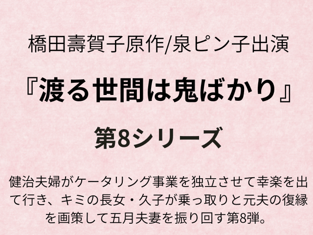 『渡る世間は鬼ばかり第8シリーズ』全話あらすじ最終回と追記キャストもご紹介！