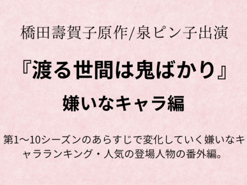 渡る世間は鬼ばかり　嫌いなキャラ理由は？人気キャラ理由も！