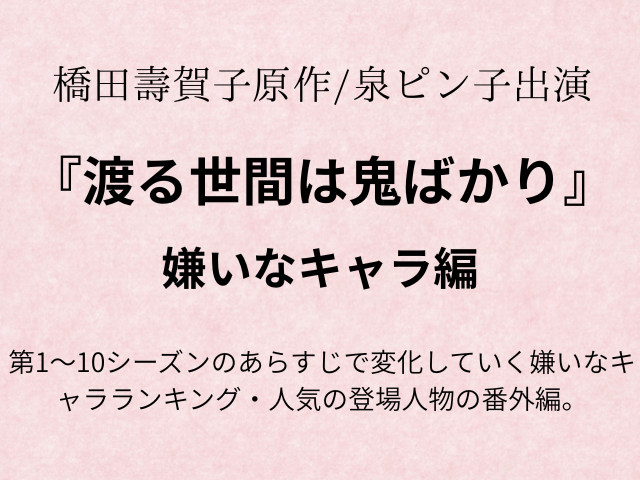 渡る世間は鬼ばかり　嫌いなキャラ理由は？人気キャラ理由も！