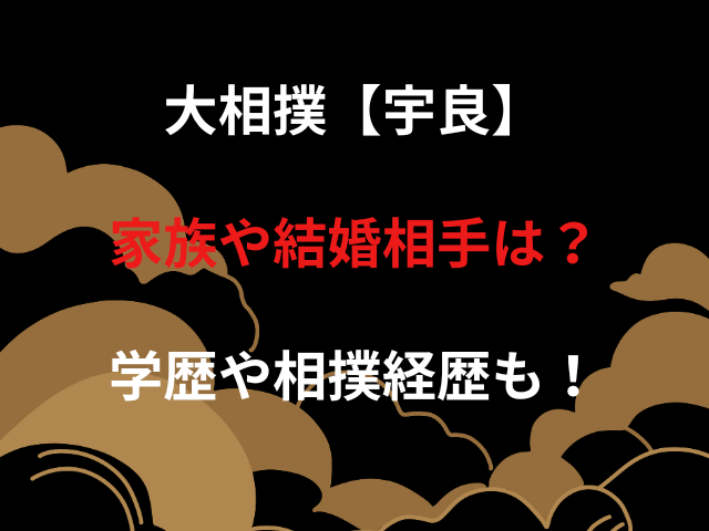 大相撲【宇良】家族や結婚相手は？学歴や相撲経歴も！