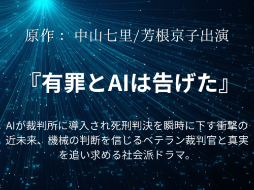 『有罪とaiは告げた』ドラマ相関図やあらすじネタバレ！キャストの年齢画像も！