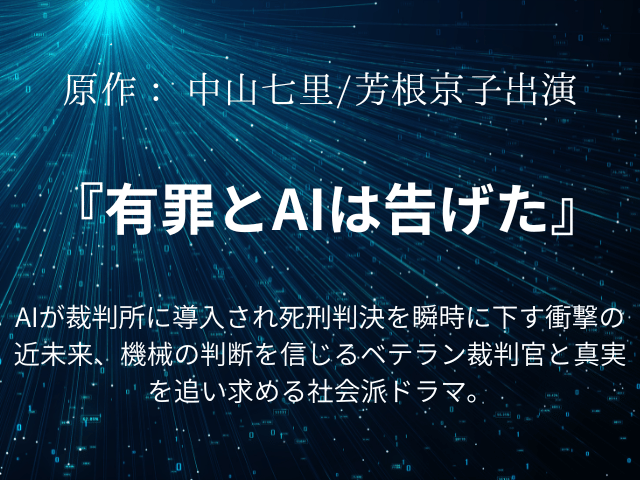 『有罪とaiは告げた』ドラマ相関図やあらすじネタバレ！キャストの年齢画像も！