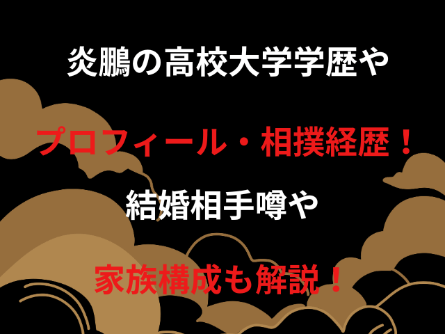 炎鵬の高校大学学歴やプロフィール・相撲経歴！結婚相手噂や家族構成も解説！