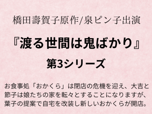 『渡る世間は鬼ばかり3シリーズ』相関図やあらすじ最終回とキャスト一覧も！