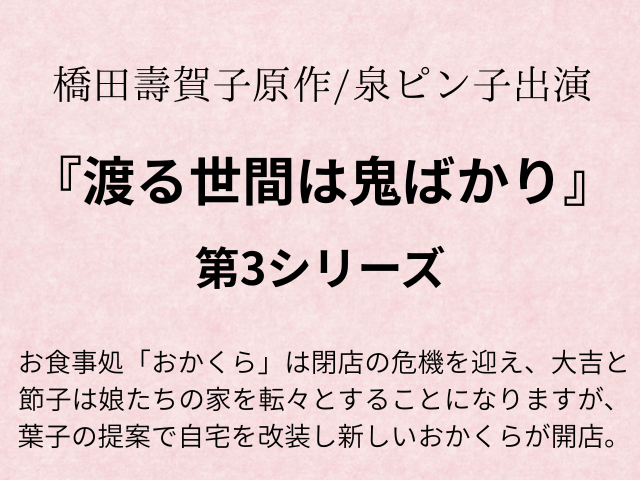 『渡る世間は鬼ばかり3シリーズ』相関図やあらすじ最終回とキャスト一覧も！