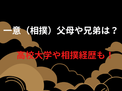 一意（相撲）父母や兄弟は？高校大学や相撲経歴も！