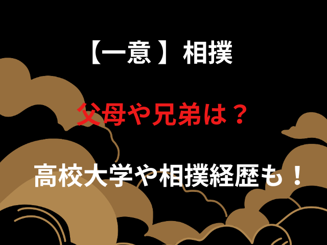 【一意 】相撲父母や兄弟は？高校大学や相撲経歴も！