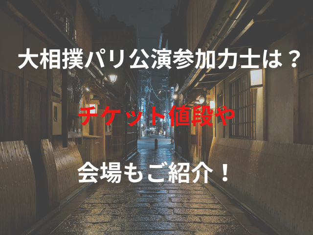 大相撲パリ公演参加力士は？チケット値段や会場もご紹介！