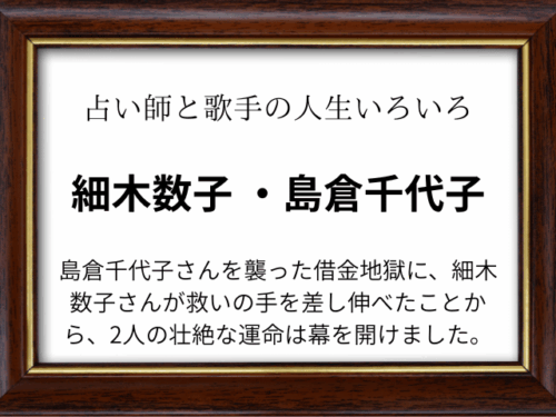 細木数子 島倉千代子 何があった？返済や確執も徹底調査！