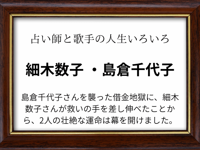 細木数子 島倉千代子 何があった？返済や確執も徹底調査！