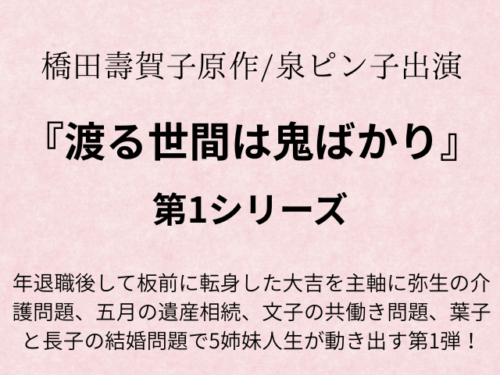 『渡る世間は鬼ばかり第1シリーズ』相関図やあらすじ最終回ネタバレ！
