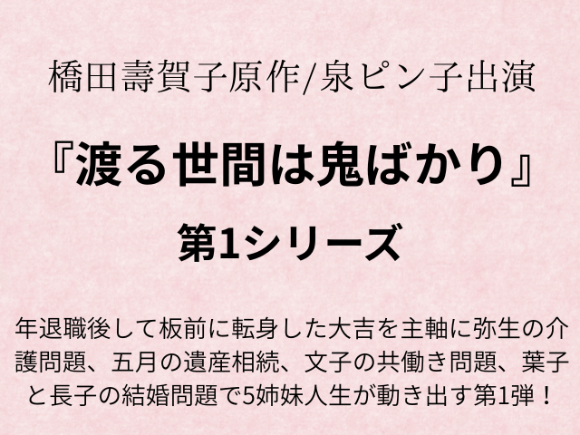 『渡る世間は鬼ばかり第1シリーズ』相関図やあらすじ最終回ネタバレ！