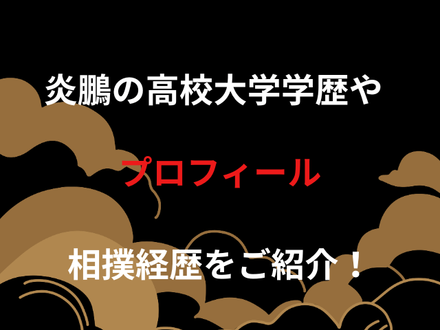 炎鵬の高校大学学歴やプロフィール・相撲経歴をご紹介！