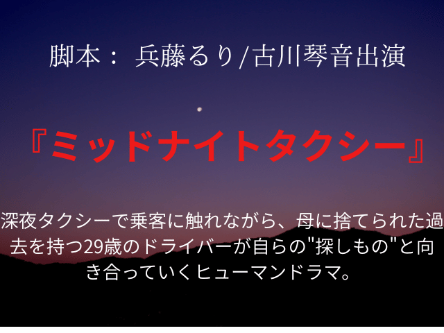 『ミッドナイトタクシー』ドラマ相関図やあらすじネタバレ！キャスト一覧の年齢画像も！